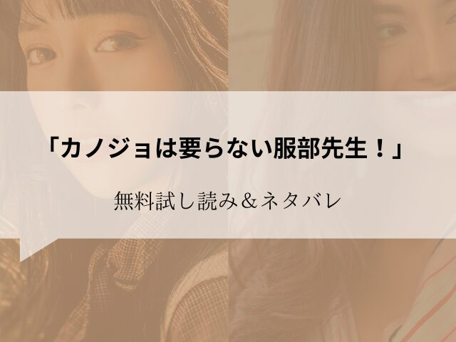 無料【カノジョは要らない服部先生！】試し読みとネタバレ！raw/hitomiに無い代わりに300円offで読む方法をご紹介