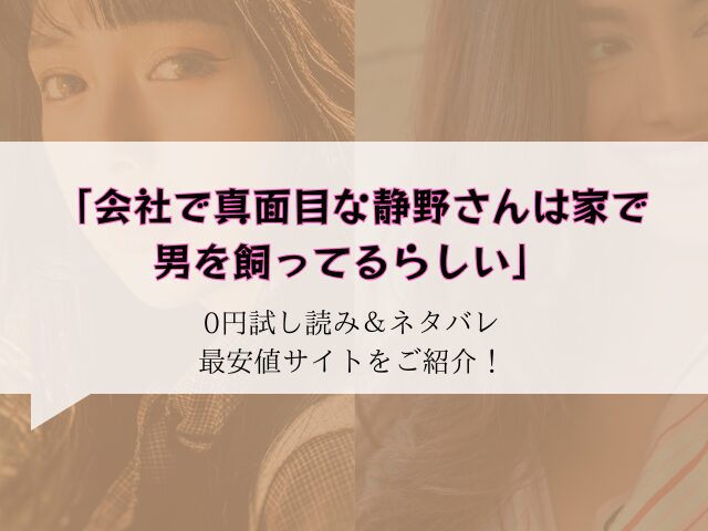 無料【会社で真面目な静野さんは家で男を飼ってるらしい】hitomi/rawに無い代わりに300円offで読む方法