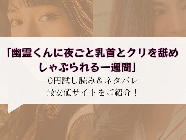 (無料)幽霊くんに夜ごと乳首とクリを舐めしゃぶられる一週間raw/hitomiにない代わりに300円offで読む方法紹介