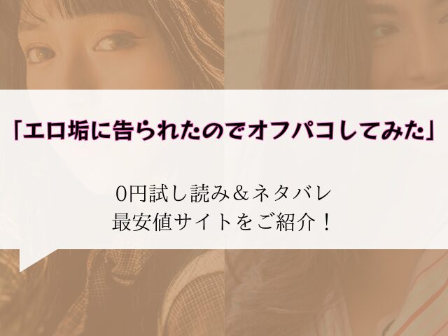(無料で)エロ垢に告られたのでオフパコしてみたraw/hitomiにない代わりに300円offにする裏技を紹介