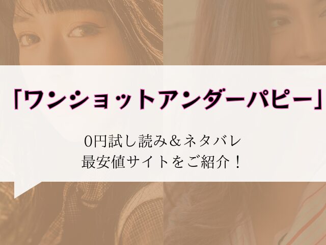 【ワンショットアンダーパピー】無料でraw/hitomiで読める？最安値でどこで読めるか徹底調査