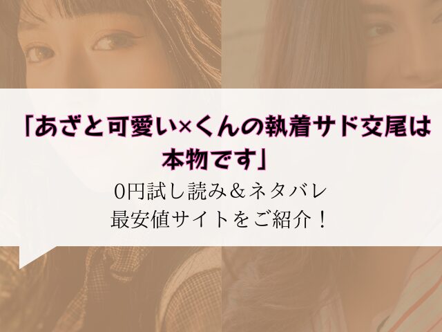 あざと可愛い✕くんの執着サド交尾は本物です無料でraw/hitomiに無い代わりに75％offで読む方法をご紹介！