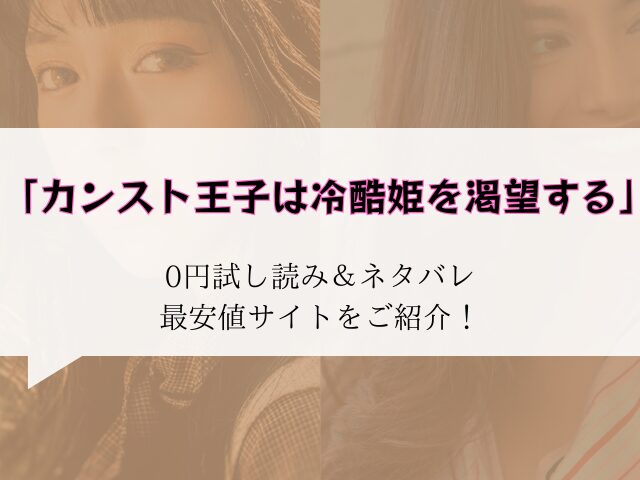カンスト王子は冷酷姫を渇望するネタバレ！無料でraw/hitomiで読めるか徹底調査