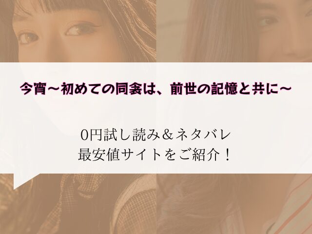 今宵～初めての同衾は、前世の記憶と共に～